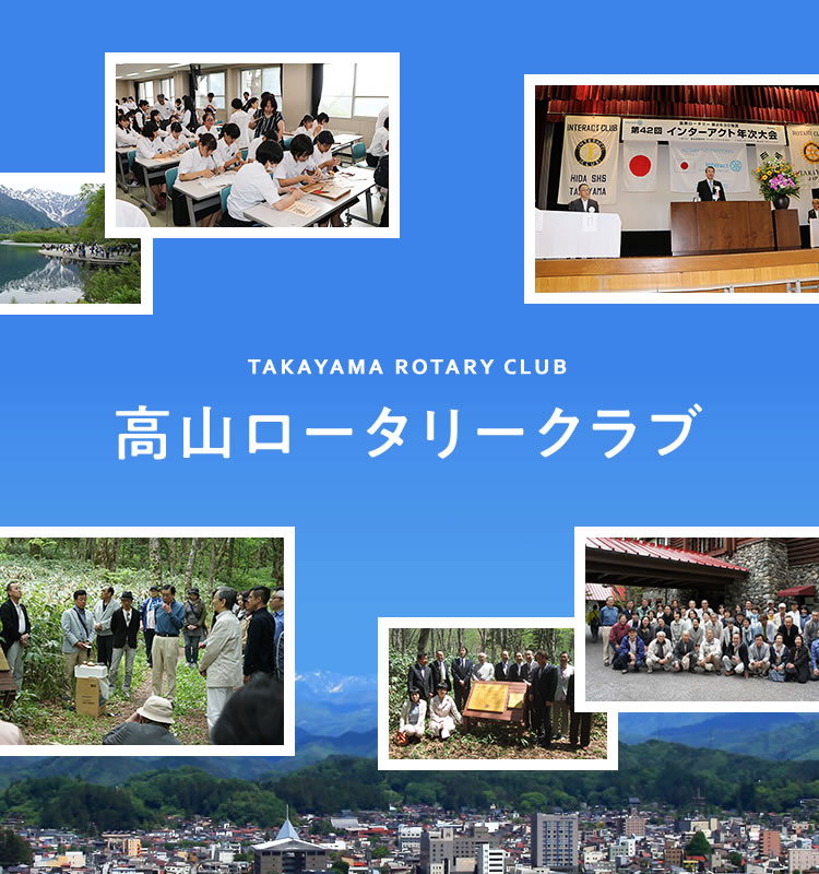 高山ロータリークラブ