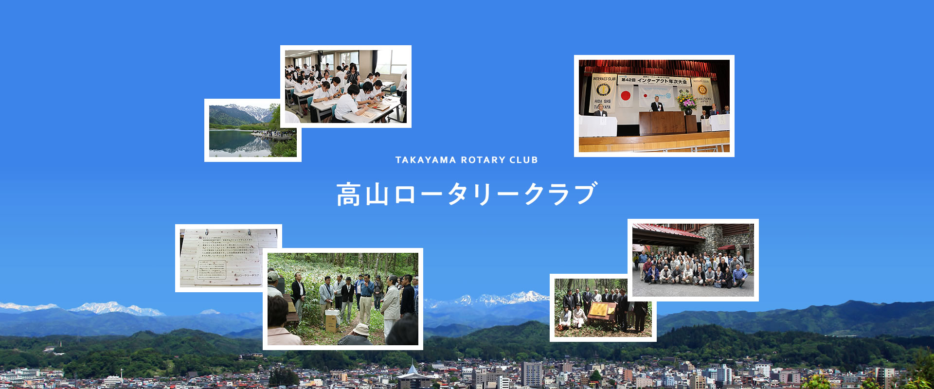 高山ロータリークラブ