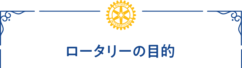 ロータリーの目的
