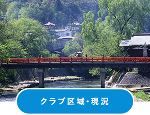 クラブの区域・現況