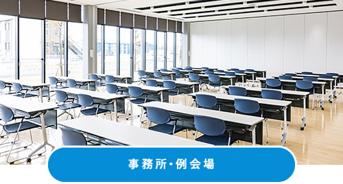事務所・例会場