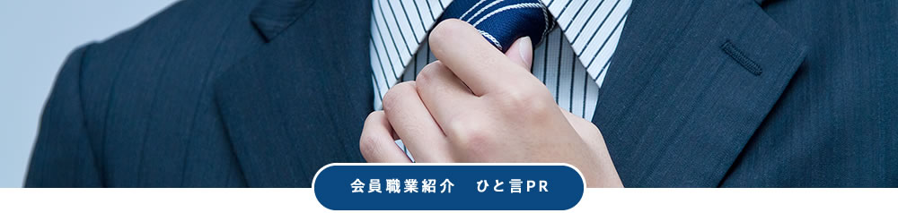 会員職業紹介 ひと言PR