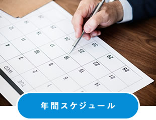 年間スケジュール